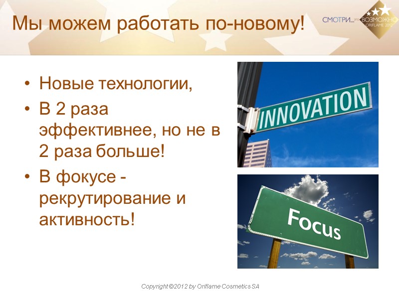 Мы можем работать по-новому! Новые технологии, В 2 раза эффективнее, но не в 2